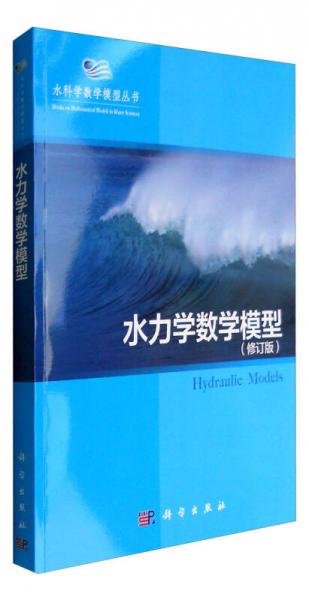 水科學(xué)數(shù)學(xué)模型叢書：水力學(xué)數(shù)學(xué)模型（修訂版）