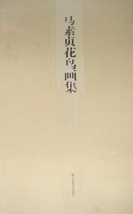 馬素貞花鳥畫集