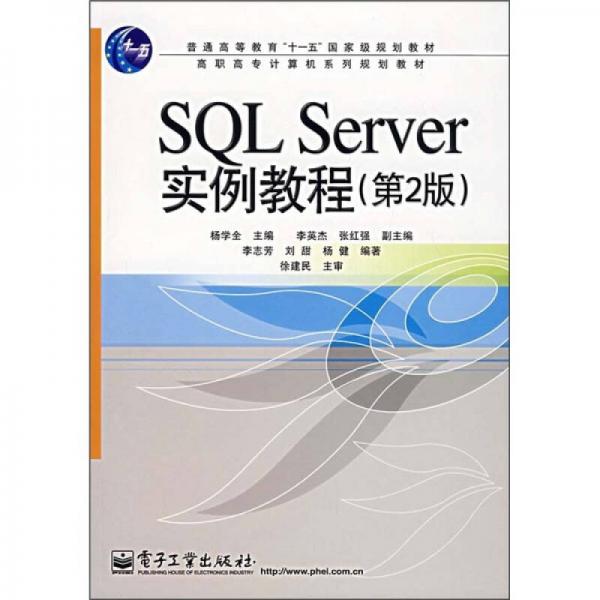 普通高等教育“十一五”国家级规划教材：SQL Server 实例教程（第2版）