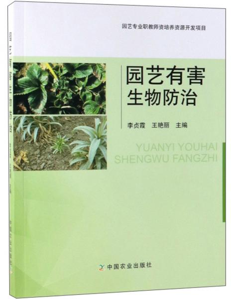 園藝有害生物防治
