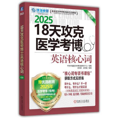 18天攻克醫(yī)學(xué)考博英語核心詞 第3版