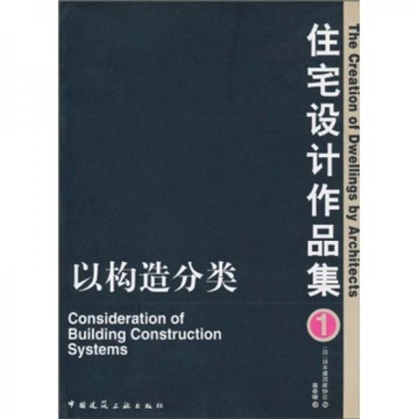 住宅設(shè)計作品集1：以構(gòu)造分類