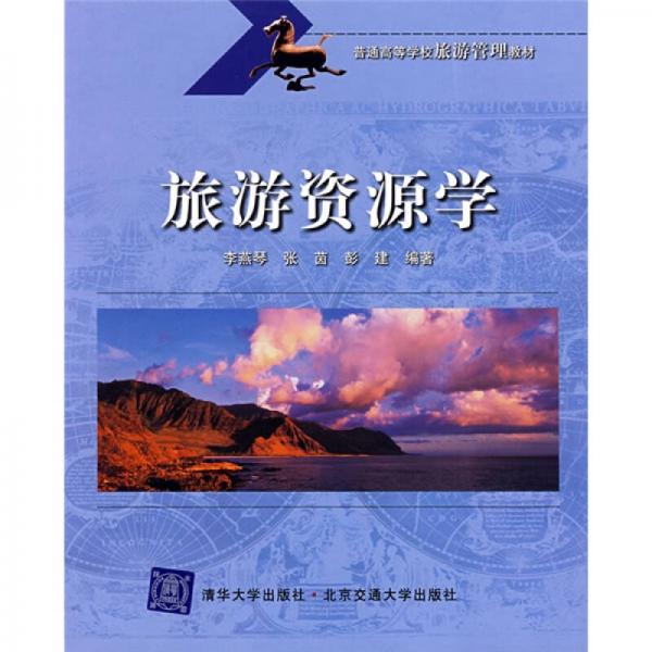 普通高等學(xué)校旅游管理教材：旅游資源學(xué)