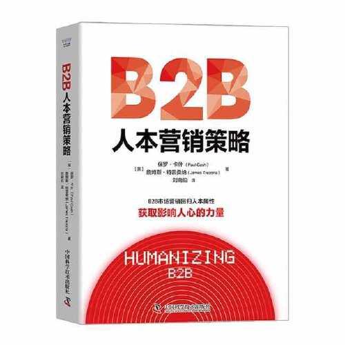B2B人本營銷策略