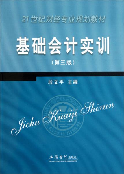21世紀(jì)財(cái)經(jīng)專業(yè)規(guī)劃教材：基礎(chǔ)會(huì)計(jì)實(shí)訓(xùn)（第3版）