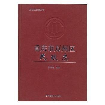 重慶市萬(wàn)州區(qū)民政志
