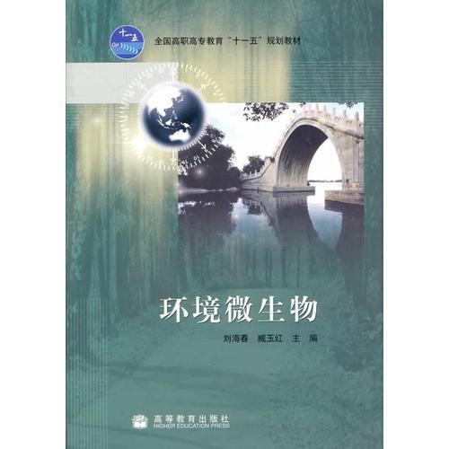 环境微生物(全国高职高专教育十一五规划教材)