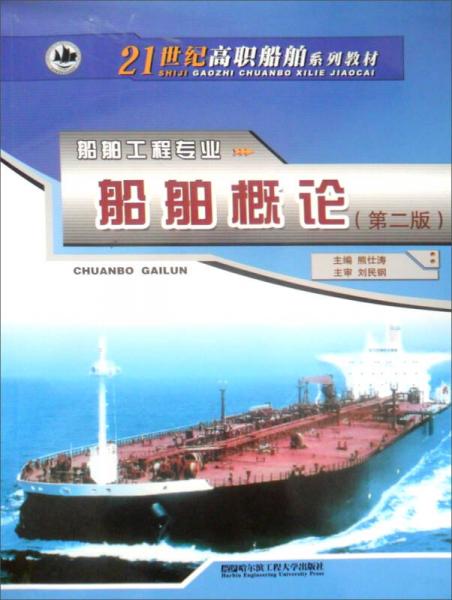 船舶概論（第2版）/21世紀(jì)高職船舶系列教材·船舶工程專業(yè)