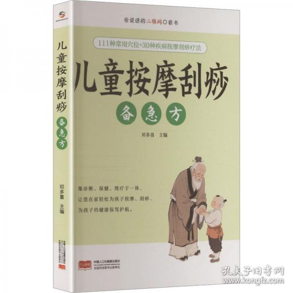 兒童按摩刮痧備急方