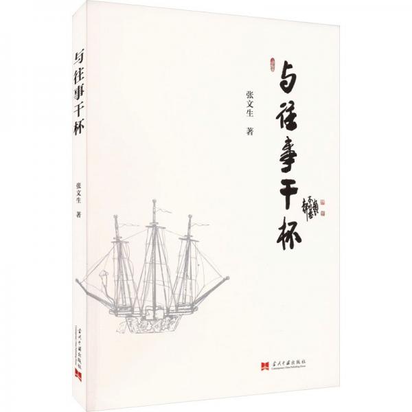 與往事干杯