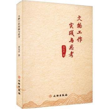 文物工作實(shí)踐與思考