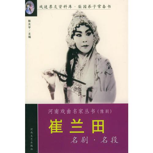 崔蘭田名劇名段——河南戲曲名家叢書