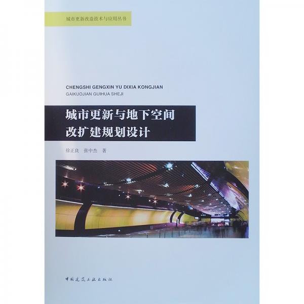 城市更新与地下空间改扩建规划设计