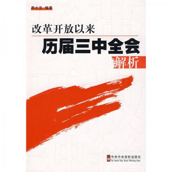 改革開放以來歷屆三中全會解析