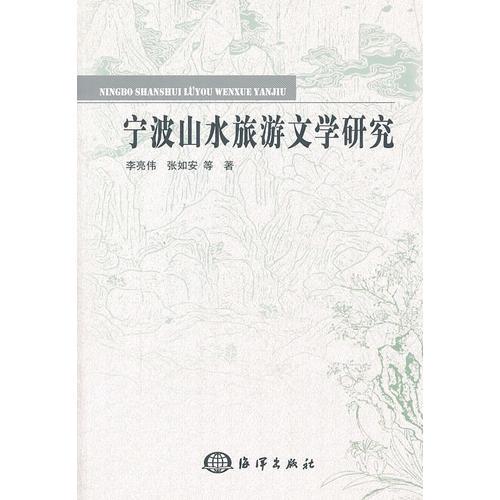 寧波山水旅游文學(xué)研究