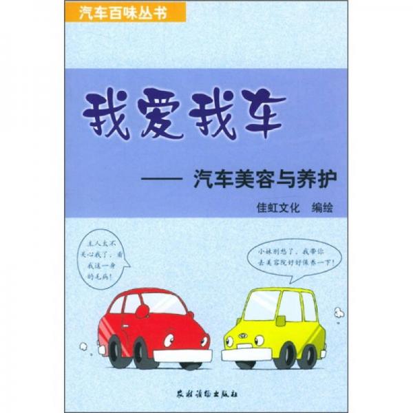 我愛我車：汽車美容與養(yǎng)護(hù)
