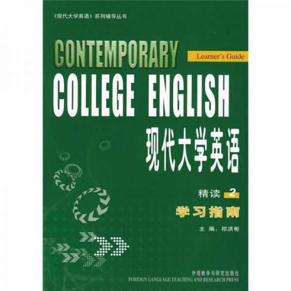 《現(xiàn)代大學(xué)英語(yǔ)》系列輔導(dǎo)叢書(shū)：現(xiàn)代大學(xué)英語(yǔ)精讀2（學(xué)習(xí)指南）