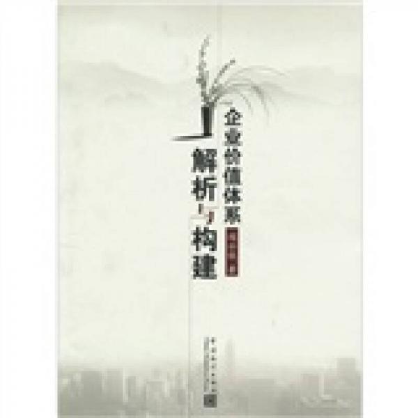 企業(yè)價(jià)值體系解析與構(gòu)建