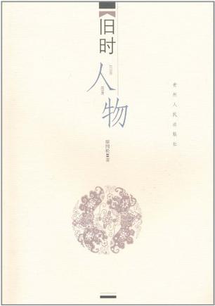 舊時人物