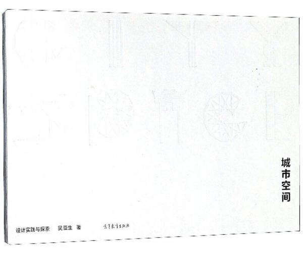 城市空間(設(shè)計實(shí)踐與探索)(精)