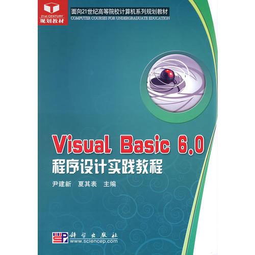 Visual_Basic 6.0程序设计实践教程(面向21世纪高等院校计算机系列规划教材)