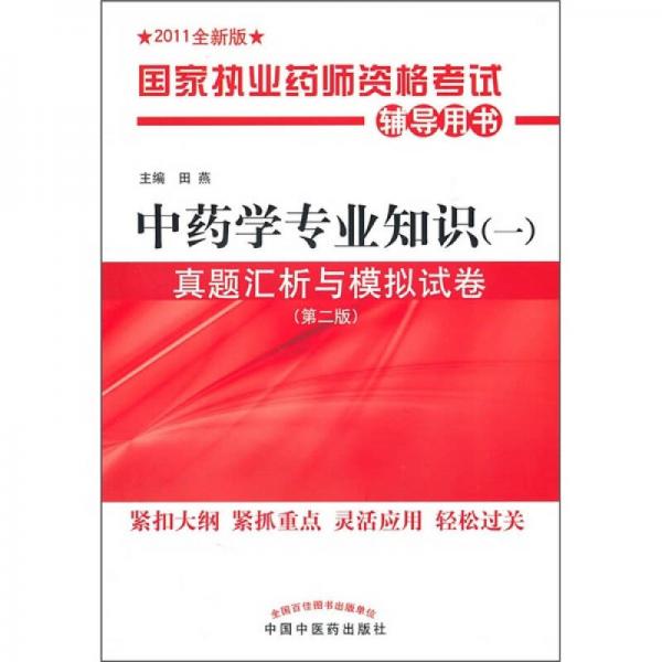 国家执业药师资格考试辅导用书：中药学专业知识（1）真题汇析与模拟试卷（第2版）（2011全新版）