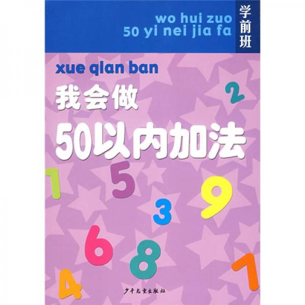 學(xué)前班：我會(huì)做50以內(nèi)加法
