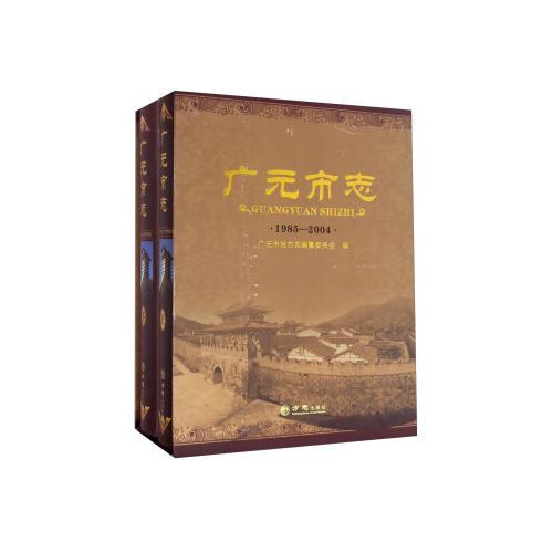 廣元市志1985-2004盤