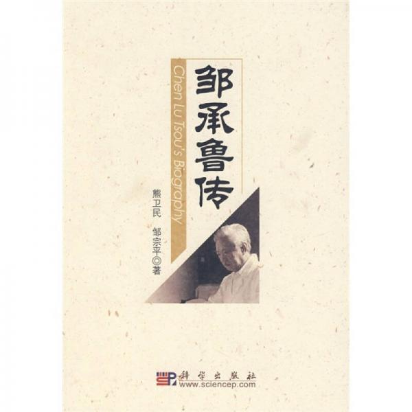 中國(guó)科學(xué)院院士傳記：鄒承魯傳