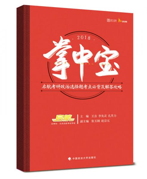 2018掌中宝：启航考研政治选择题考点必背及解答攻略