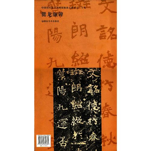 中国历代法书名碑原版放大折页系列之二十九： 爨龙颜碑