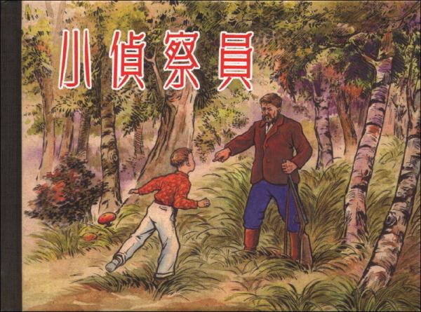小偵察員