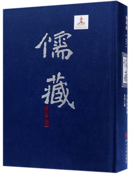 儒藏（精華編192子部儒學(xué)類性理之屬）