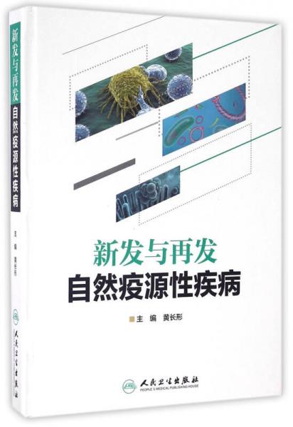 新发与再发自然疫源性疾病