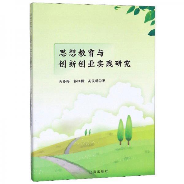 思想教育與創(chuàng)新創(chuàng)業(yè)實踐研究