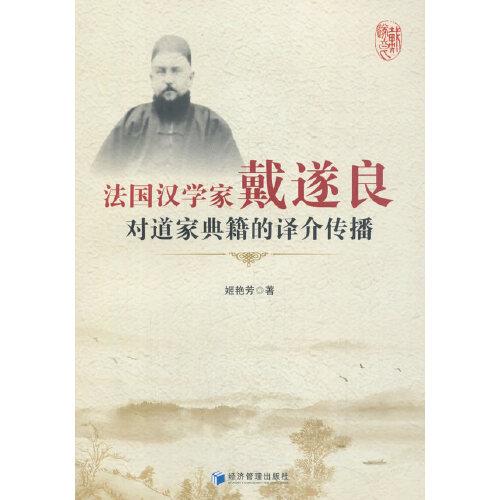 法國漢學家戴遂良對道家典籍的譯介傳播