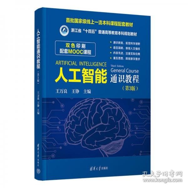 人工智能通识教程