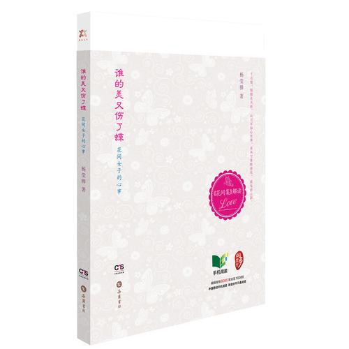 誰的美又傷了蝶（花間女子的心事）