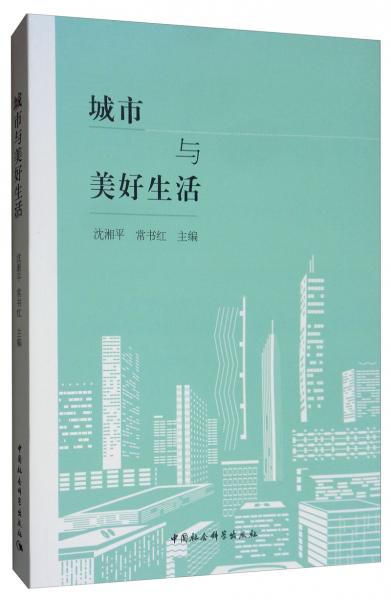 城市與美好生活