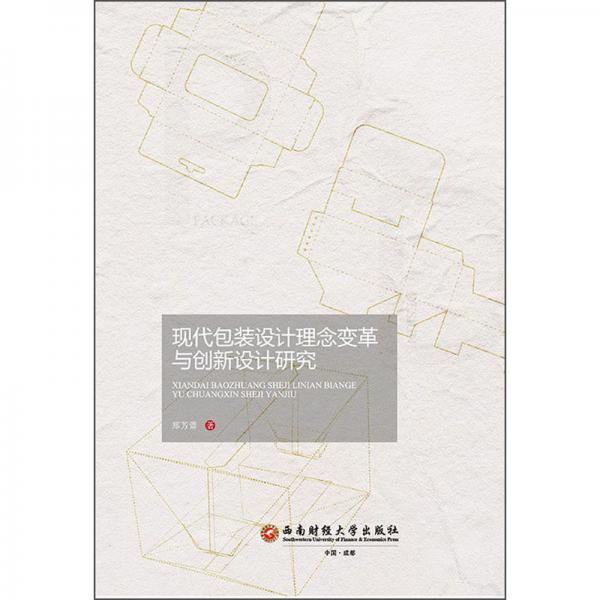 現(xiàn)代包裝設(shè)計(jì)理念變革與創(chuàng)新設(shè)計(jì)研究