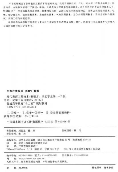 现代表面工程技术/普通高等教育“十二五”规划教材