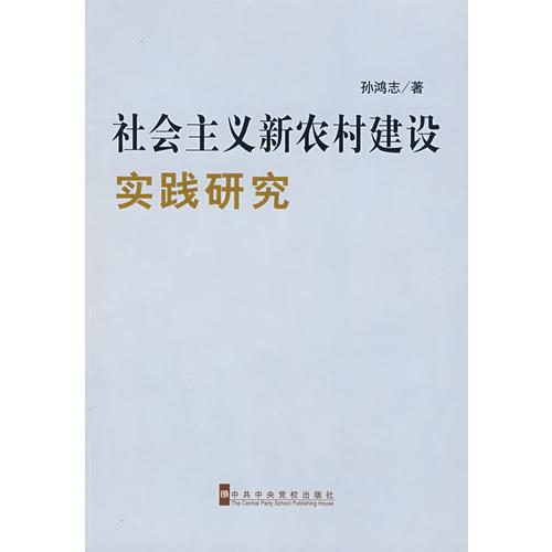 社會(huì)主義新農(nóng)村建設(shè)實(shí)踐研究