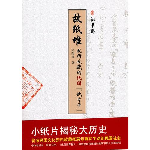 故紙堆 我所收藏的民國『紙片子』
