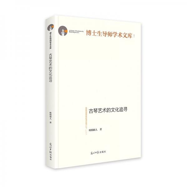 古琴藝術(shù)的追尋 民族音樂 歐陽禎人| 新華正版