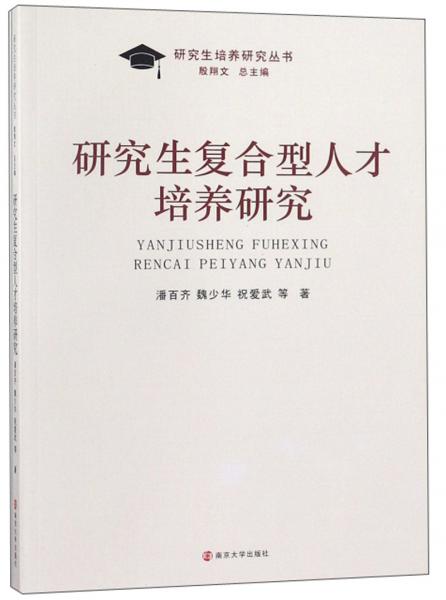 研究生復(fù)合型人才培養(yǎng)研究