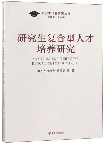 研究生复合型人才培养研究