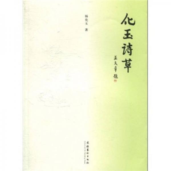 化玉詩草