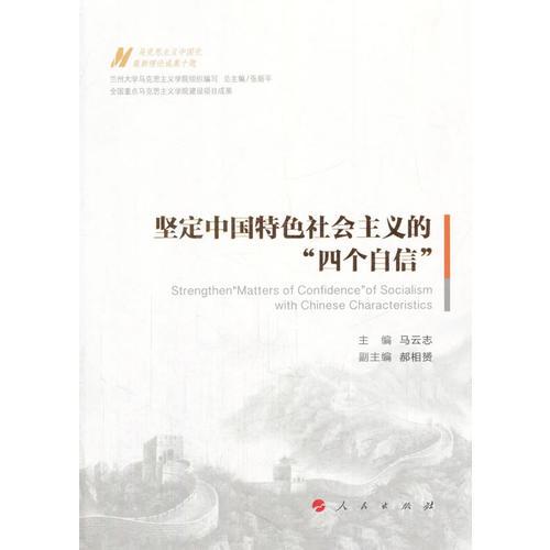 堅定中國特色社會主義的“四個自信”（馬克思主義中國化最新理論成果十題）