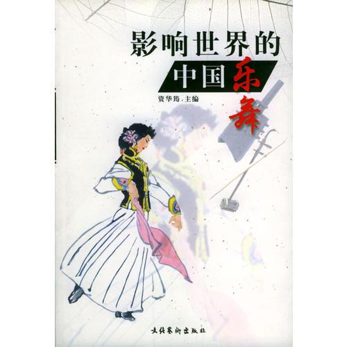影响世界的中国乐舞