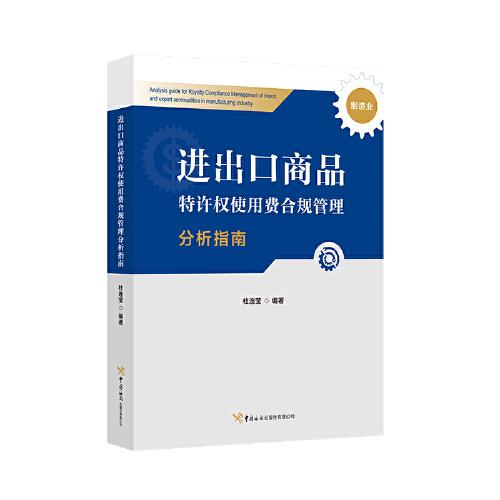 進出口商品特許權(quán)使用費合規(guī)管理分析指南（制造業(yè)）